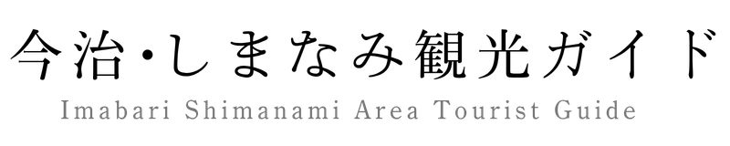 今治地方観光ガイドのサイト