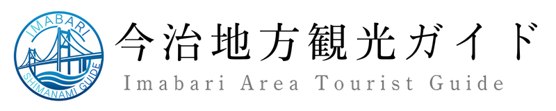 今治地方観光ガイド