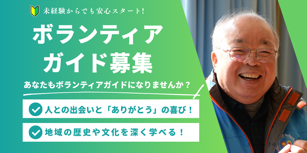 ボランティアガイド募集の詳細はこちら